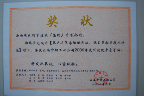 2007年，昆產(chǎn)名優(yōu)卷煙低焦油、低CO相關(guān)技術(shù)研究.jpg