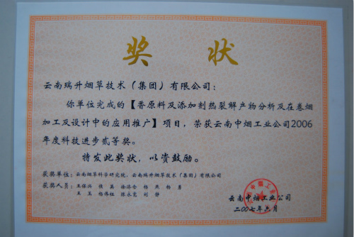 2007年，香原料及添加劑熱裂解產(chǎn)物分析及在卷煙加工及設(shè)計(jì)中的應(yīng)用推廣.jpg