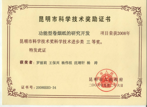 2008年，功能型卷煙紙的研究開發(fā).jpg