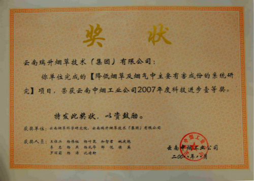 2008年，降低煙草及煙氣中主要有害成分的系統研究.jpg