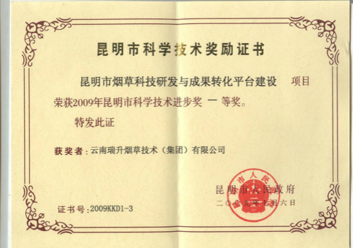 2009年，昆明市煙草科技研發與成果轉化平臺建設.jpg