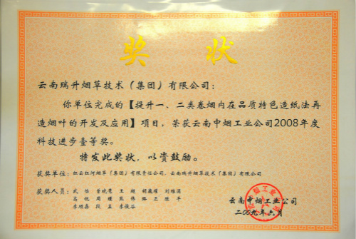 2009年，提升一、二類卷煙內在品質特色造紙法薄片的開發及應用.jpg