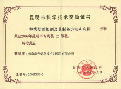 2009年，一種烤煙添加劑及其制備方法和應(yīng)用.jpg