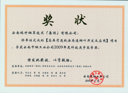 2010年，高品質造紙法再造煙葉研究開發及應用.jpg