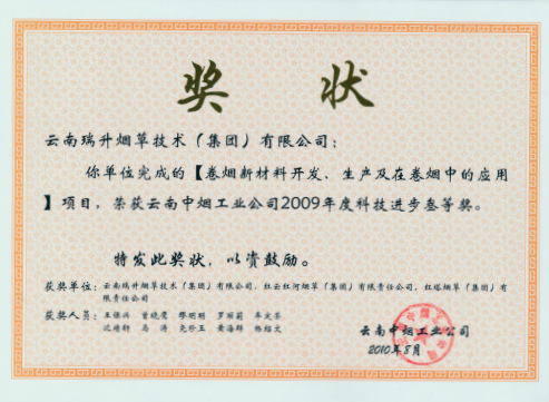 2010年，卷煙新材料開發(fā)、生產(chǎn)及在卷煙中的應(yīng)用.jpg