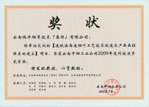 2010年，造紙法再造煙葉工藝技術改造及產品品控體系的建立.jpg