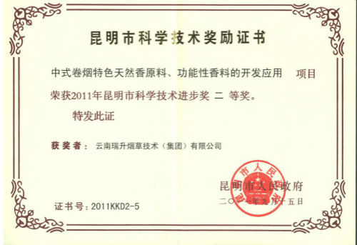 2011年，中式卷煙特色天然香原料、功能性香料的開發(fā)應(yīng)用.jpg