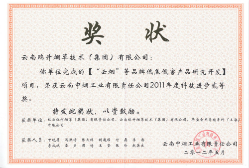2012年，“云煙”等品牌低焦低害產(chǎn)品研究開(kāi)發(fā).jpg