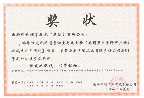 2012年，卷煙重要致香物（類胡蘿卜素降解產(chǎn)物）合成及應(yīng)用研究.jpg