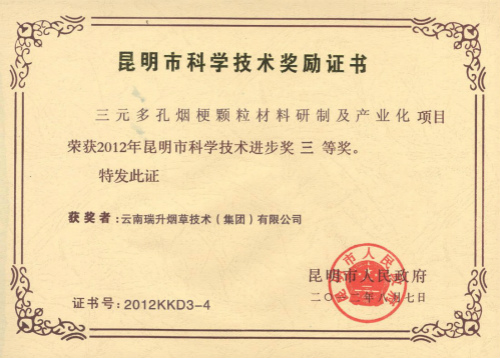 2012年，三元多孔煙梗顆粒材料研制及產(chǎn)業(yè)化.jpg