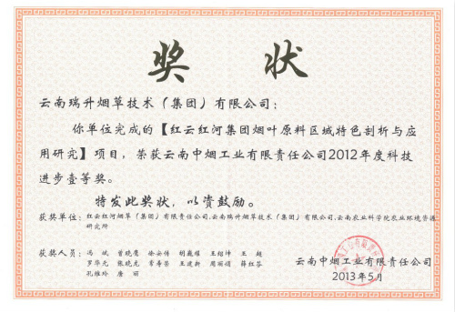 2013年，紅云紅河集團煙葉原料區(qū)域特色剖析與應用研究.jpg