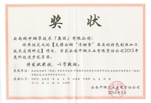 2014年，支撐云煙“清甜香”品類的特色制絲加工技術應用研究.jpg
