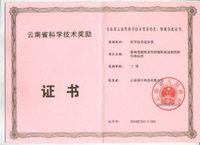 2005年，影響卷煙吸食性的輔料添加劑的研究和應用.jpg