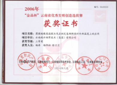 2006年，薄膜絕緣感溫探頭及在測定卷煙燃燒時內部溫度上的應用2.jpg