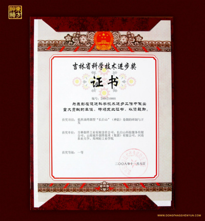 2008年，低焦油烤煙型“長白山”（東方神韻）卷煙研制與開發(fā).jpg