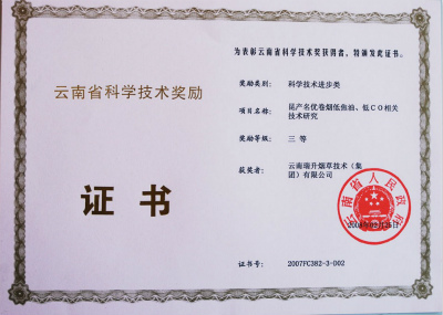 2008年，昆產(chǎn)名優(yōu)卷煙低焦油、低CO相關(guān)技術(shù)研究.jpg