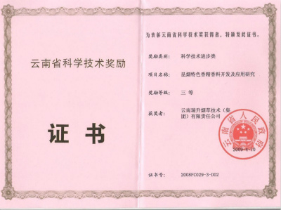 2009年，昆煙特色香精香料開發及應用研究.jpg
