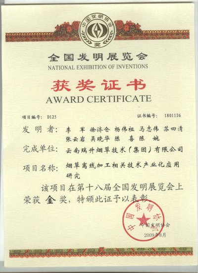 2009年，煙草離線加工相關(guān)技術(shù)產(chǎn)業(yè)化應(yīng)用研究.jpg