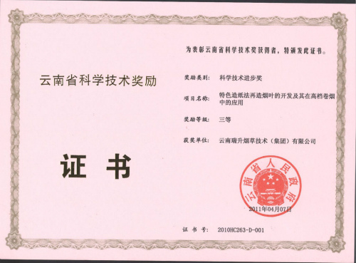 2011年，特色造紙法再造煙葉的開發及其在高檔卷煙產品中的應用.jpg