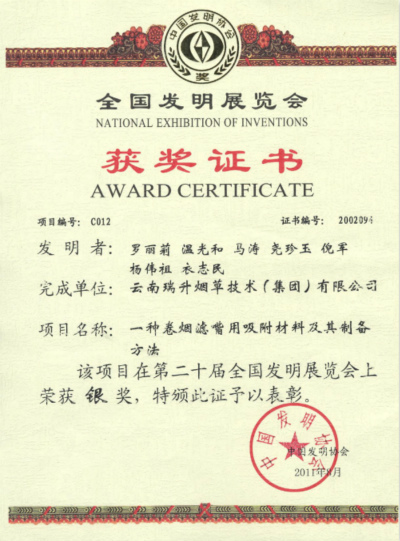 2011年，一種卷煙濾嘴用吸附材料及其制備方法.jpg