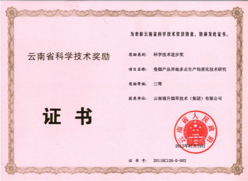 2012年，卷煙產(chǎn)品異地多點(diǎn)生產(chǎn)均質(zhì)化技術(shù)研究.jpg
