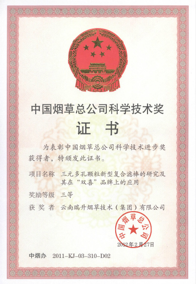 2012年，三元多孔顆粒新型復合濾棒的研究及其在“雙喜”品牌上的應用.jpg