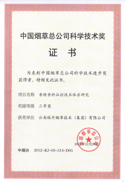 2012年，香精香料品控技術體系研究.jpg