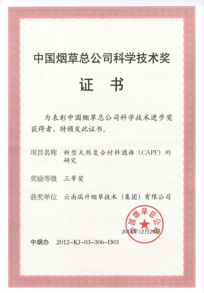 2012年，新型天然復(fù)合材料濾棒（CAPF）的研究.jpg