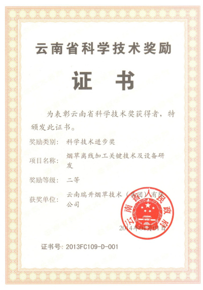 2014年，煙草離線加工關(guān)鍵技術(shù)及設(shè)備研發(fā).jpg