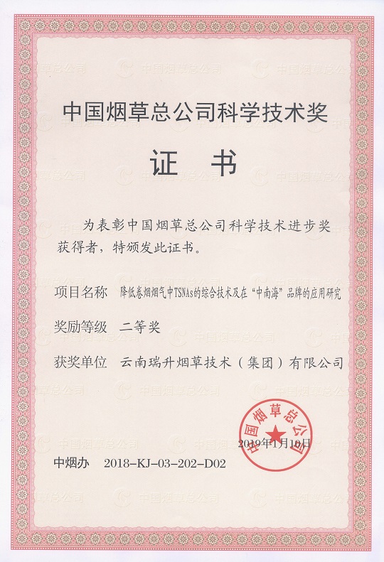 2019年，降低卷煙煙氣中TSNAs的綜合技術及在“中南海”品牌的應用研究.jpg