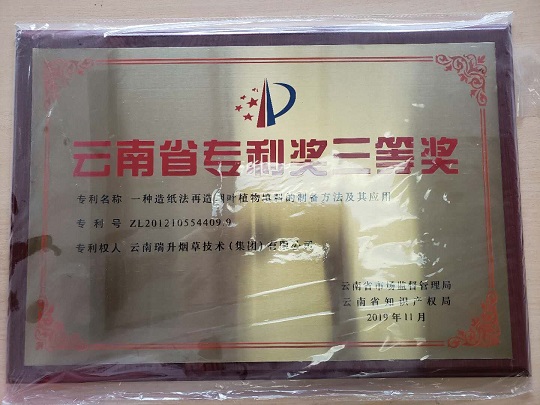 2019年，一種造紙法再造煙葉植物填料的制備方法及其應用.jpg