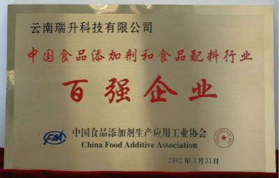 2002年，中國食品添加劑和配料行業(yè)百強(qiáng)企業(yè).jpg