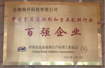 2002年，中國食品添加劑和食品配料行業(yè)百強企業(yè).jpg