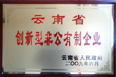 2009年，云南省創(chuàng)新型非公有制企業(yè).jpg