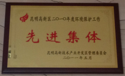 2010年，昆明高新區2010年度環境保護工作先進集體.jpg
