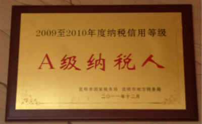 2011年，2009-2010年度納稅信用等級A級納稅人.jpg