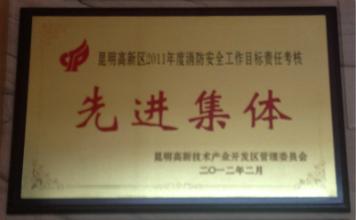 2011年，昆明高新區(qū)2011年度消防安全工作目標(biāo)責(zé)任考核先進(jìn)集體.jpg
