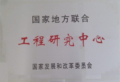 2011年，煙草廢棄物資源綜合利用國(guó)家地方聯(lián)合工程研究中心.jpg