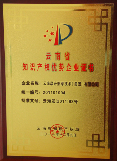 2011年，云南省知識產權優勢企業.jpg