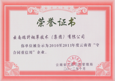 2012年，2010至2011年度云南省守合同重信用企業證書.jpg