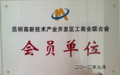 2012年，昆明高新技術產業開發區工商業聯合會會員單位.jpg