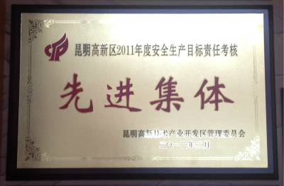 2012年，昆明高新區2011年度安全生產目標責任考核先進集體.jpg