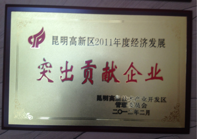 2012年，昆明高新區(qū)2011年度經(jīng)濟(jì)發(fā)展突出貢獻(xiàn)企業(yè).jpg
