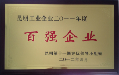 2012年，昆明工業企業2011年度百強企業.jpg