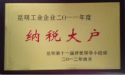 2012年，昆明工業企業2011年納稅大戶.jpg