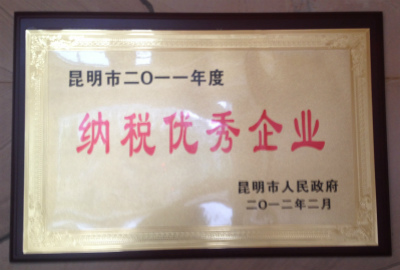 2012年，昆明市2011年度納稅優(yōu)秀企業(yè).jpg