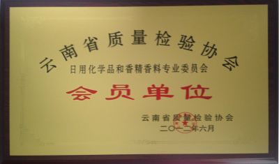 2012年，云南省質(zhì)量檢驗協(xié)會會員單位.jpg
