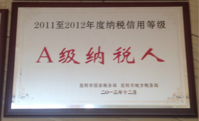 2013年，2011-2012年度納稅信用等級A級納稅人.jpg