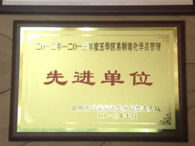 2013年，2012-2013年度五華區易制毒化學品管理先進單位.jpg