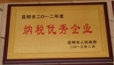2013年，昆明市2012年度納稅優秀企業.jpg